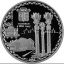 150-летие г. Элисты отмечено памятными монетами России номиналом 3 рубля