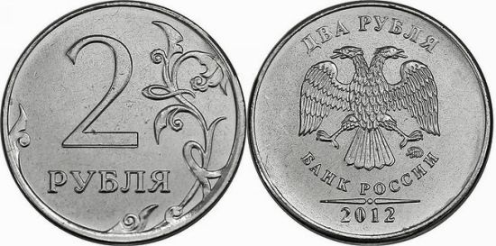 2 рубля 2012 года (М) и (С-П)