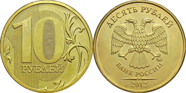 10 рублей 2012 года (М) и (С-П)