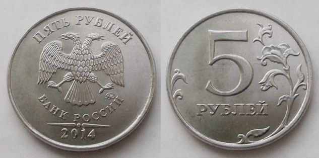 5 рублей 2014 года (М)