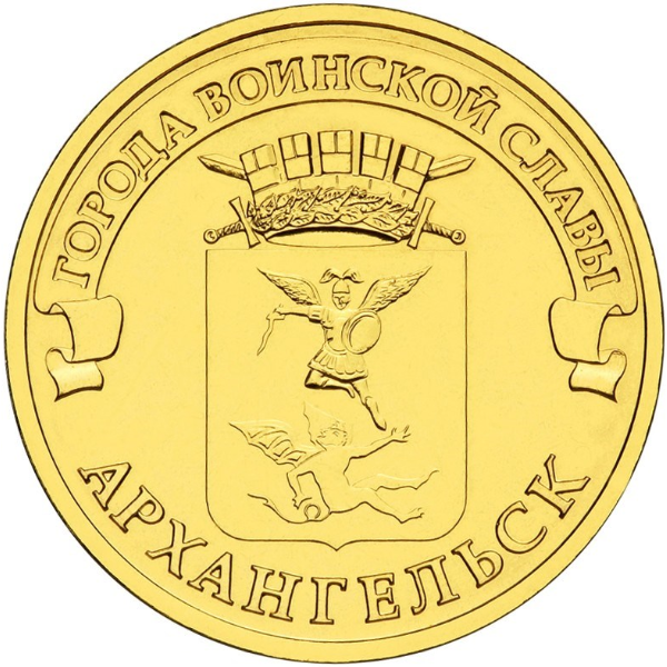 Монета Архангельск