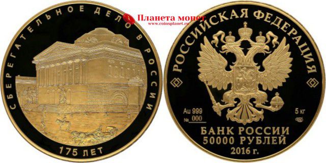 175 лет сберегательному делу 50 000 рублей