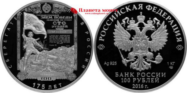 175 лет сберегательному делу 100 рублей