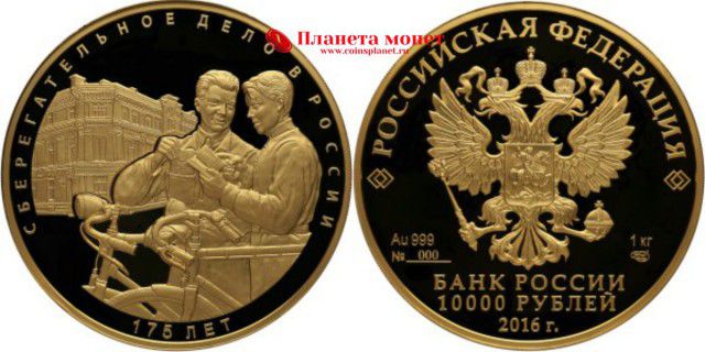 175 лет сберегательному делу 10 000 рублей