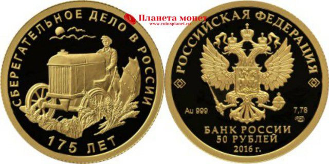 175 лет сберегательному делу 50 рублей