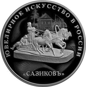 Реверс монеты Сазиков 3 рубля