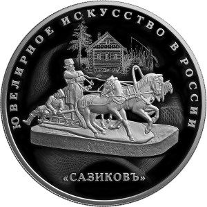 Реверс монеты Сазиков 25 рублей
