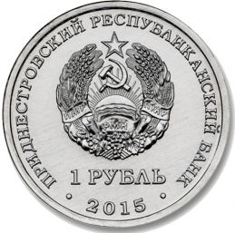 Аверс стальной монеты "25 лет ПМР"