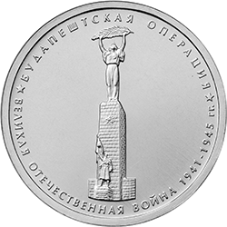 Монета "Будапештская операция" реверс