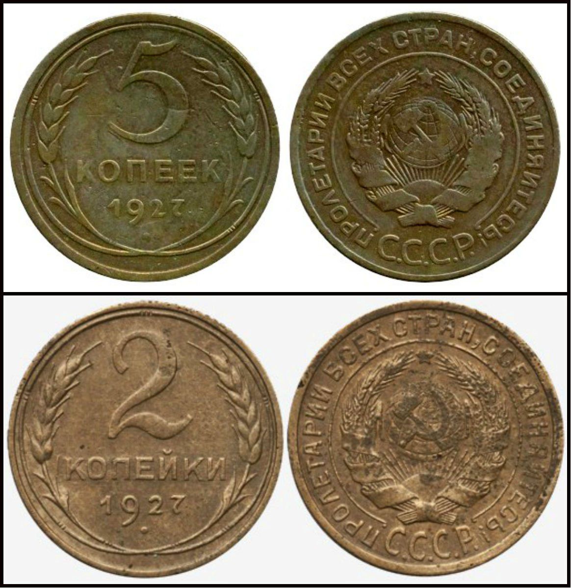 Редкие монеты 1927 года