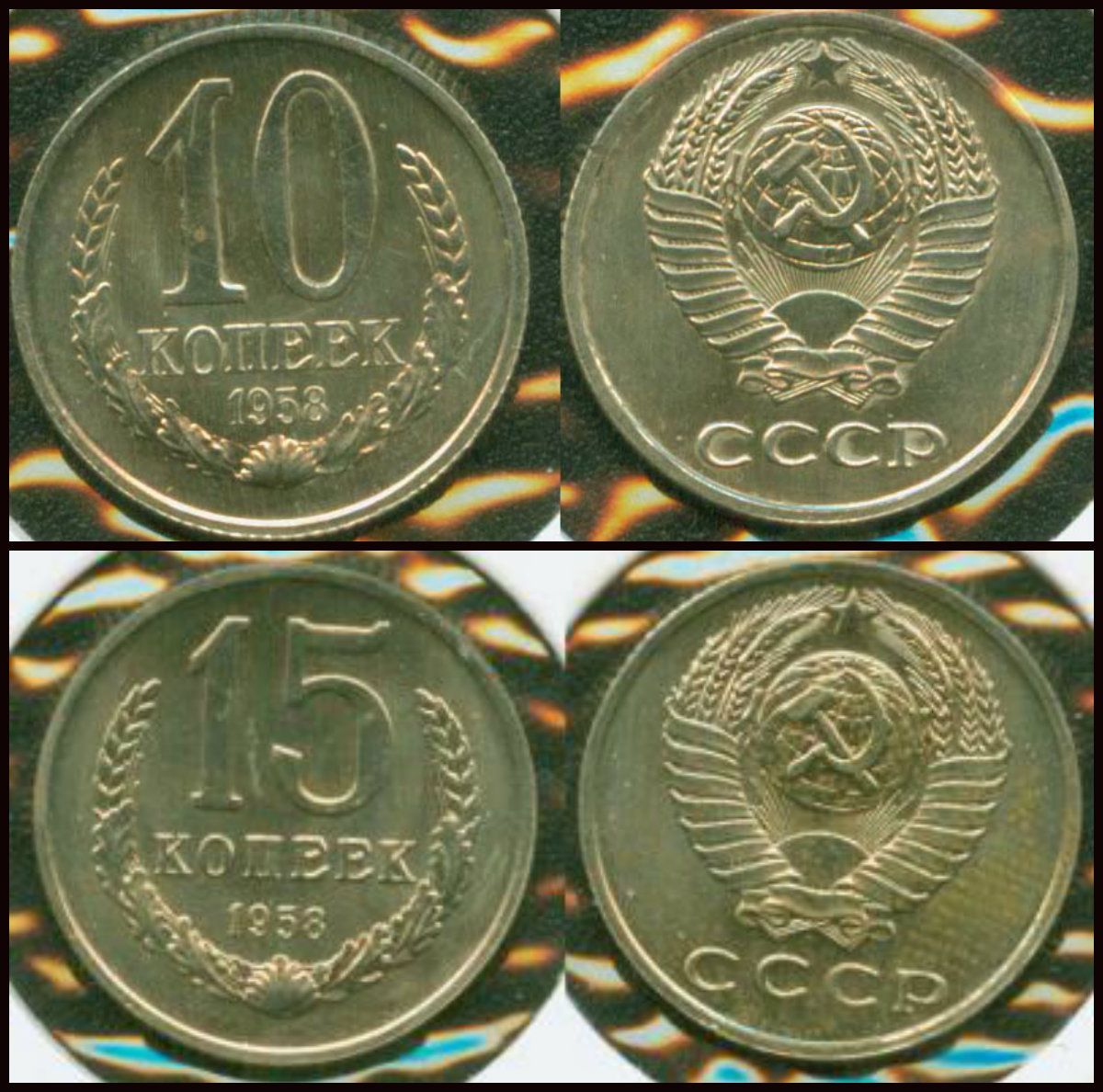 Некоторые пробные монеты 1958 года