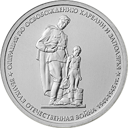 Монета "Карельская операция" Реверс