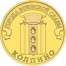 Реверс Колпинской монеты