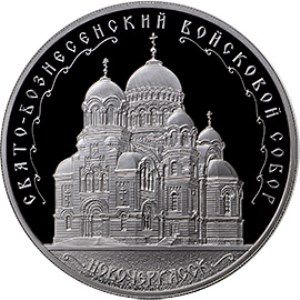 Реверс монеты о соборе в Новочеркасске