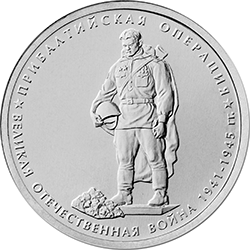 Монета "Прибалтийская операция" реверс
