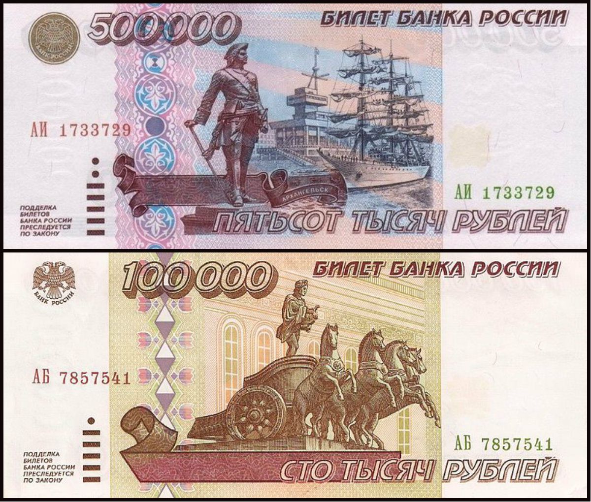 Крупные банкноты России