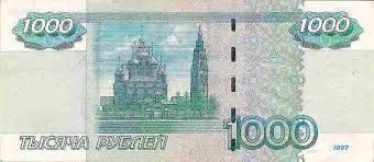 Российская банкнота номиналом 1000 рублей - реверс