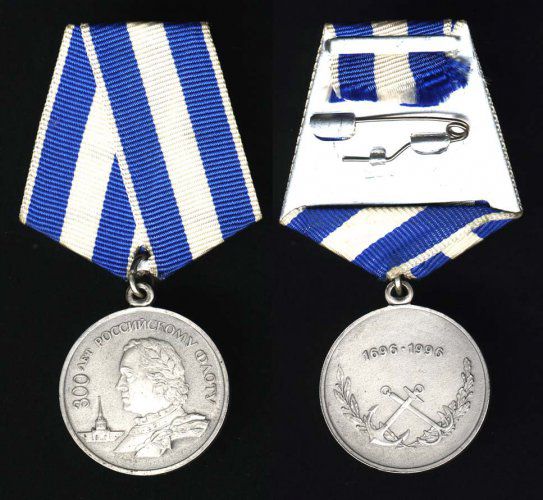 Юбилейная медаль &amp;amp;quot;300 лет Российскому флоту&amp;amp;quot; &amp;amp;mdash; аверс и реверс