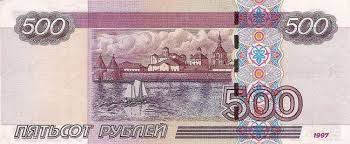 Российская купюра 500 рублей