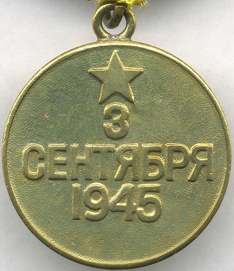 Медаль За победу над Японией - реверс