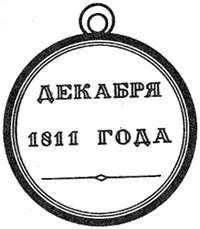 медаль 1811 года