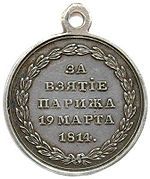 Медаль за взятие Парижа 1814 год