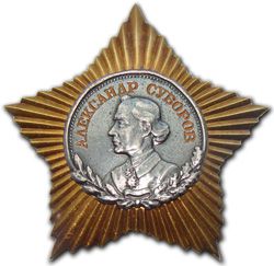 Орден Суворова 2 ст. винтовой - аверс