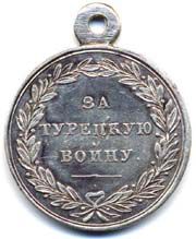 Медаль &amp;amp;amp;amp;amp;amp;amp;quot;За турецкую войну&amp;amp;amp;amp;amp;amp;amp;quot; 1828-1829 - реверс