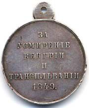 Медаль За усмирение Венгрии и Трансильвании - реверс