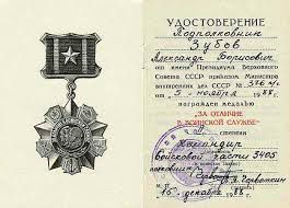 Медаль За отличие в воинской службе - удостоверение