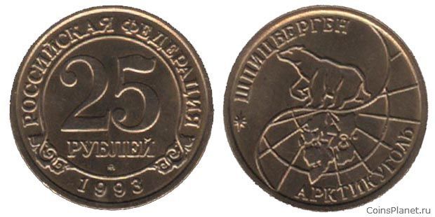 25 рублей 1993 года