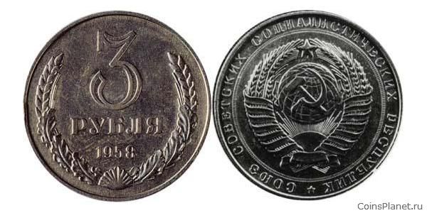 3 рубля 1958 года