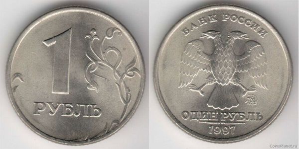 1 рубль 1997 года (ММД)