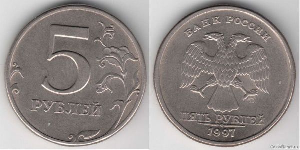 5 рублей 1997 года (С-ПМД)