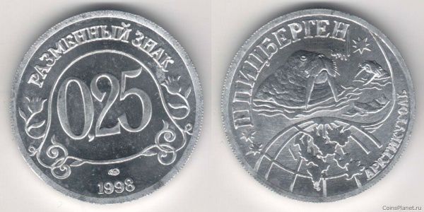 0,25 разменный знак 1998 года