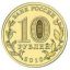 Юбилейные монеты России 10 рублей из стали