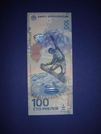 100 рублей 2014 года (олимпийская) цена + фото