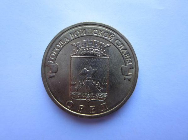 10 рублей 2011 года Орел