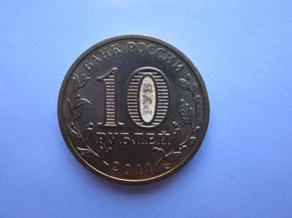 10 рублей 2011 года Орел