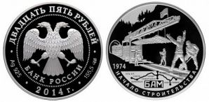 23 июня 2014 года Банк России представит новую монету в память о начале строительства БАМа