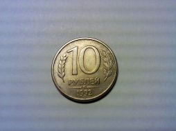 Очень редкая монета 10 рублей 1992 ММД магнитная "Банк России"