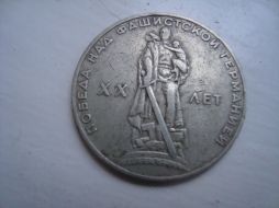 Монета победа над фашистской Германией ХХ век СССР один рубль