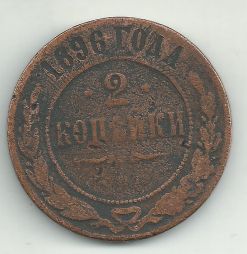 2 копейки 1896 год СПБ