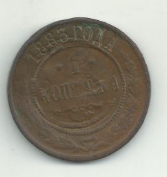 Продам монету 1 копейка 1883 года СПБ