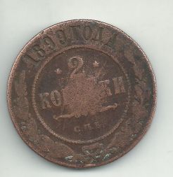 Продам монету 2 копейки 1899 года СПБ