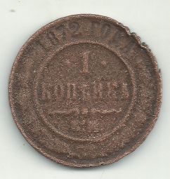 Продам монету 1 копейка 1872 Е.М.