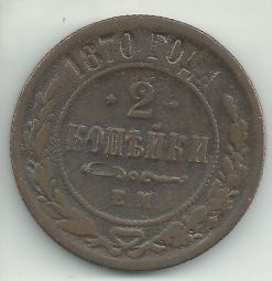 Продам монету 2 копейки 1870 Е.М.