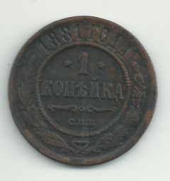 Продам монету 1 копейка 1881 года СПБ