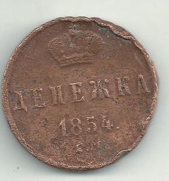 продам монету денежка 1854 год Е. М.