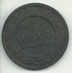 Продам монету 1 копейка 1903 года СПБ